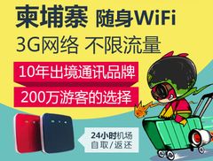 柬埔寨隨身wifi出租、機場領取柬埔寨wifi