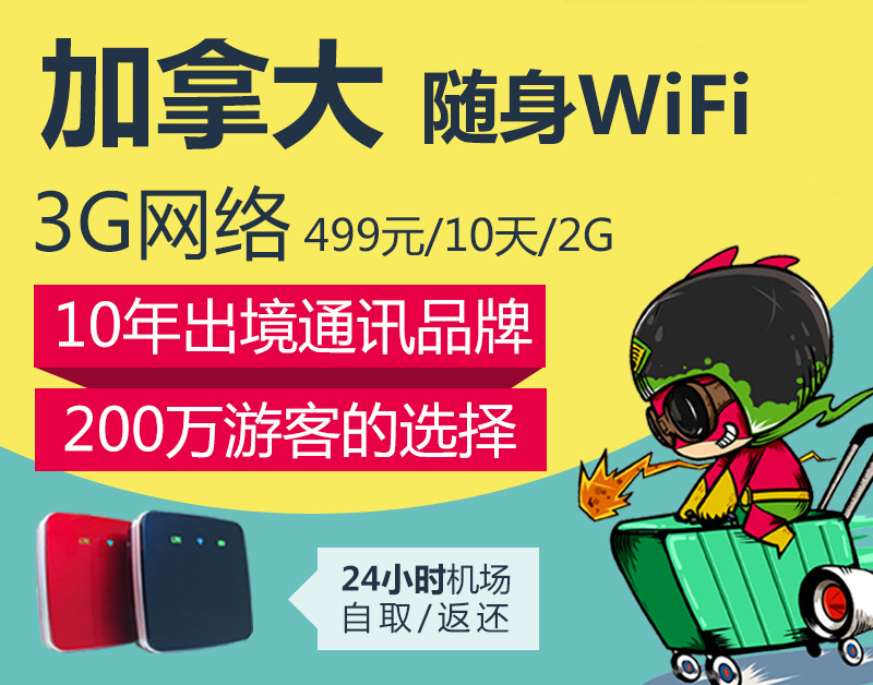 加拿大隨身WiFi出租怎么預定
