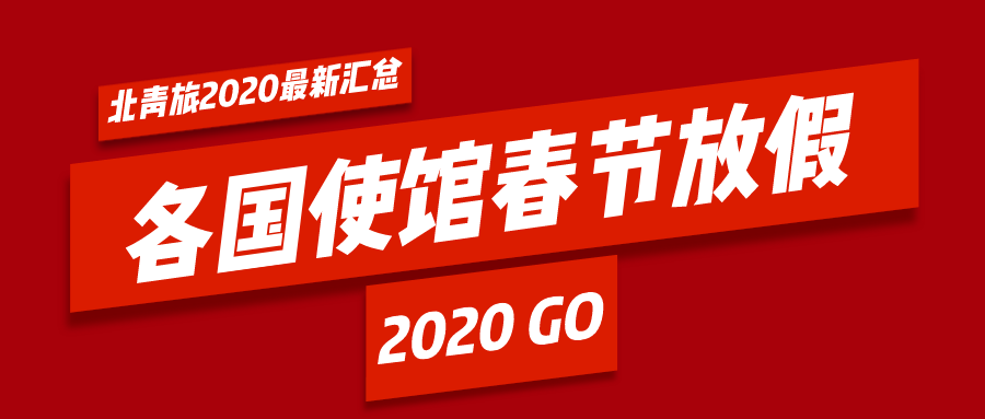 2020年各國(guó)使館放假時(shí)間匯