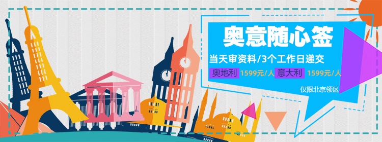 奧地利/意大利快速簽證