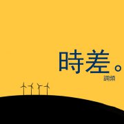 中國與歐洲的時差_北京與阿爾巴尼亞的時差