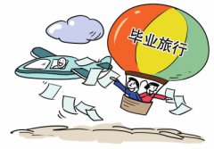 畢業(yè)旅行怎樣省錢