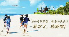 大學(xué)生畢業(yè)旅行前準(zhǔn)備什么