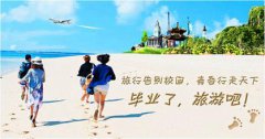 畢業(yè)海島游去哪里