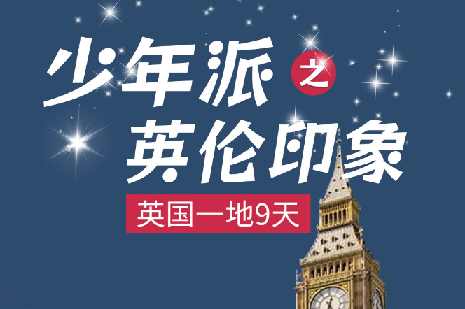 2025少年派之英倫印象英國